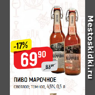 Акция - ПИВО МАРОЧНОЕ светлое; темное, 4,5%