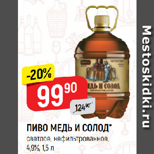 Акция - ПИВО МЕДЬ И СОЛОД* светлое, нефильтрованное, 4,9%