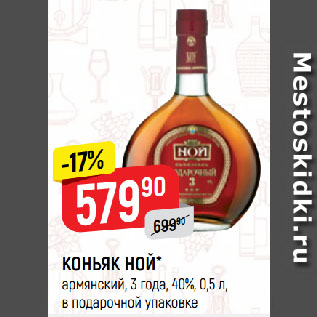 Акция - КОНЬЯК НОЙ* армянский, 3 года, 40%, в подарочной упаковке