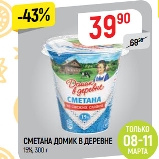 Акция - СМЕТАНА ДОМИК В ДЕРЕВНЕ 15%