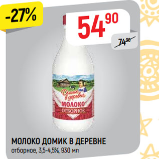 Акция - МОЛОКО ДОМИК В ДЕРЕВНЕ отборное, 3,5-4,5%