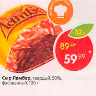 Акция - Сыр Ламбер, твердый, 50%, фасованный, 100 г