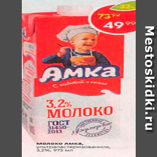 Акция - Молоко Амка