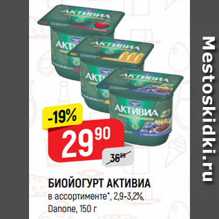 Акция - БИОЙОГУРТ АКТИВИА в ассортименте*, 2,9-3,2% Danone