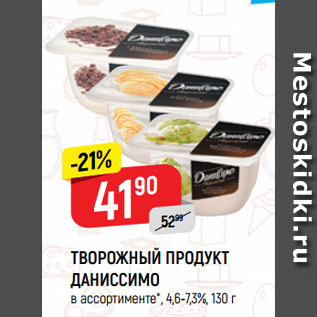 Акция - ТВОРОЖНЫЙ ПРОДУКТ ДАНИССИМО в ассортименте*, 4,6-7,3%