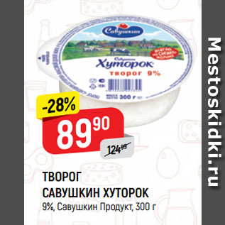 Акция - ТВОРОГ САВУШКИН ХУТОРОК 9%, Савушкин Продукт