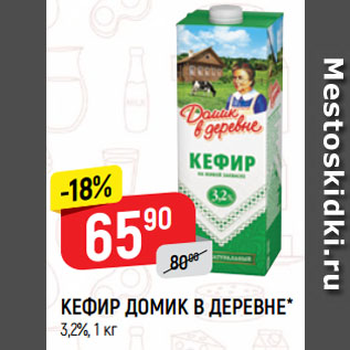 Акция - КЕФИР ДОМИК В ДЕРЕВНЕ* 3,2%