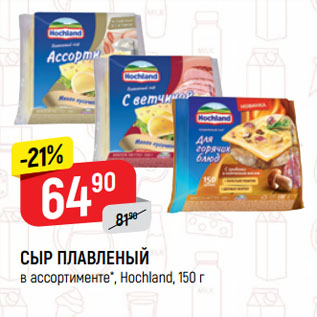 Акция - СЫР ПЛАВЛЕНЫЙ в ассортименте*, Hochland