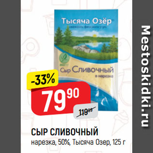 Акция - СЫР СЛИВОЧНЫЙ нарезка, 50%, Тысяча Озер