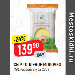 Акция - СЫР ТОПЛЕНОЕ МОЛОЧКО 45%, Радость Вкуса