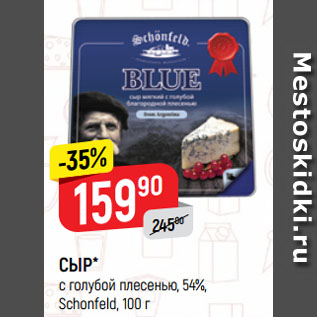 Акция - СЫР* с голубой плесенью, 54%, Schonfeld