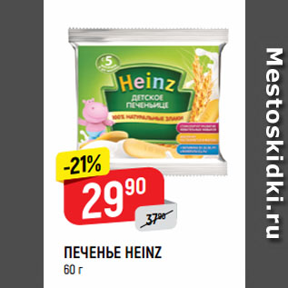 Акция - ПЕЧЕНЬЕ HEINZ