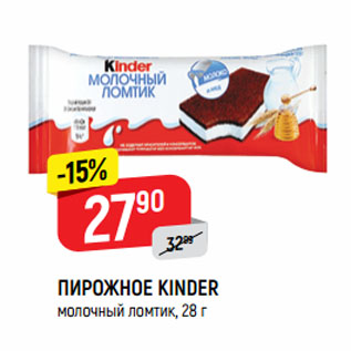 Акция - ПИРОЖНОЕ KINDER молочный ломтик