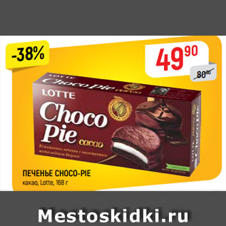 Акция - ПЕЧЕНЬЕ CHOCO-PIE какао, Lotte