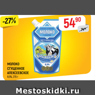 Акция - МОЛОКО СГУЩЕННОЕ АЛЕКСЕЕВСКОЕ 8,5%