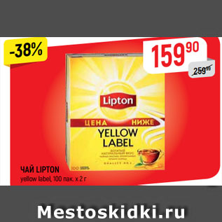 Акция - ЧАЙ LIPTON yellow label