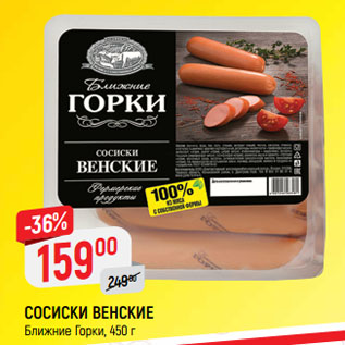 Акция - СОСИСКИ ВЕНСКИЕ Ближние Горки