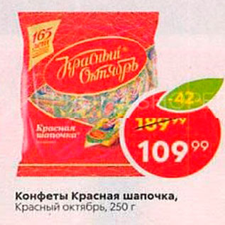 Акция - Конфеты Красная шапочка, Красный Октябрь, 250 г