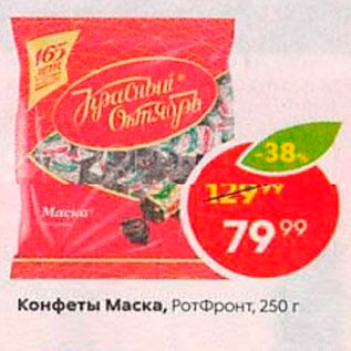 Акция - Конфеты Маска, Ротфронт, 250 г