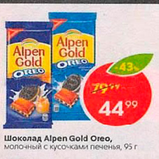 Акция - Шоколад Alpen Gold Oreo