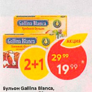 Акция - Бульон Gallina Blanca