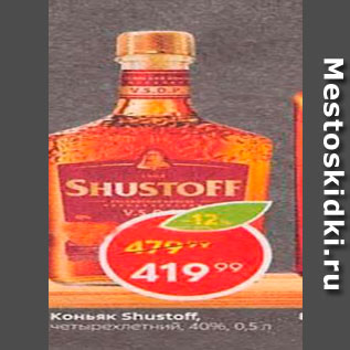 Акция - Коньяк Shustoff