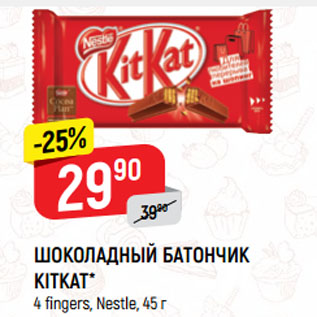 Акция - ШОКОЛАДНЫЙ БАТОНЧИК KITKAT* 4 fingers, Nestle