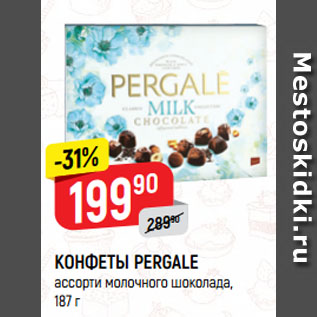 Акция - КОНФЕТЫ PERGALE ассорти молочного шоколада