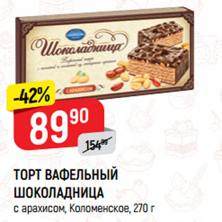 Акция - ТОРТ ВАФЕЛЬНЫЙ ШОКОЛАДНИЦА с арахисом, Коломенское