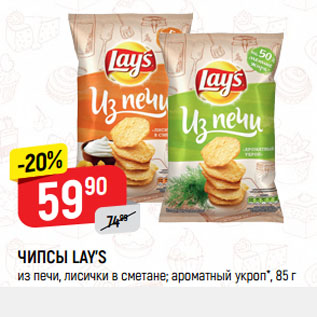 Акция - ЧИПСЫ LAY’S из печи, лисички в сметане; ароматный укроп*