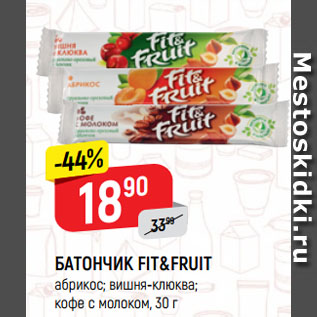Акция - БАТОНЧИК FIT&FRUIT абрикос; вишня-клюква; кофе с молоком