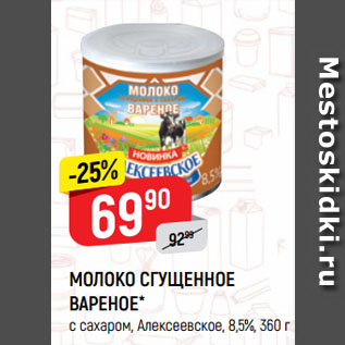 Акция - МОЛОКО СГУЩЕННОЕ ВАРЕНОЕ* с сахаром, Алексеевское, 8,5%
