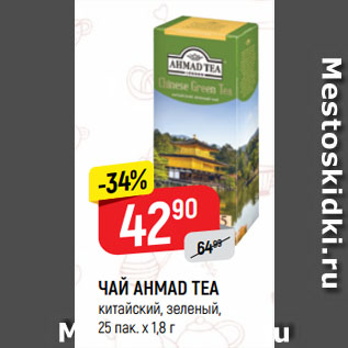 Акция - ЧАЙ AHMAD TEA китайский, зеленый