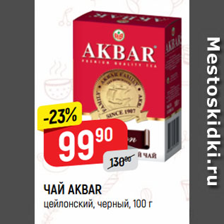 Акция - ЧАЙ AKBAR цейлонский, черный