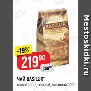 Акция - ЧАЙ BASILUR* masala chai, черный, листовой