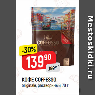 Акция - КОФЕ COFFESSO originale, растворимый