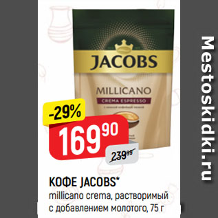 Акция - КОФЕ JACOBS* millicano crema, растворимый с добавлением молотого