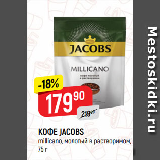 Акция - КОФЕ JACOBS millicano, молотый в растворимом