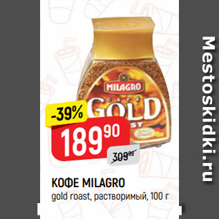 Акция - КОФЕ MILAGRO gold roast, растворимый