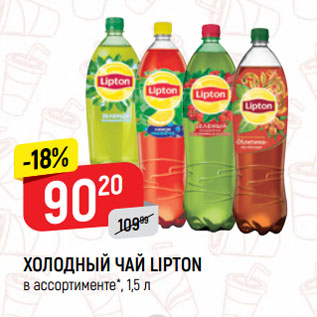 Акция - ХОЛОДНЫЙ ЧАЙ LIPTON в ассортименте*