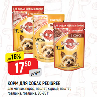 Акция - КОРМ ДЛЯ СОБАК PEDIGREE для мелких пород, паштет, курица; паштет, говядина; говядина