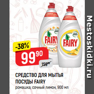 Акция - СРЕДСТВО ДЛЯ МЫТЬЯ ПОСУДЫ FAIRY ромашка; сочный лимон