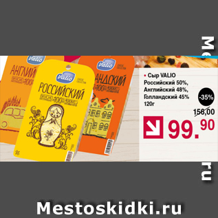 Акция - Сыр Valio Российский 50%, Английский 48%, Голландский 45%