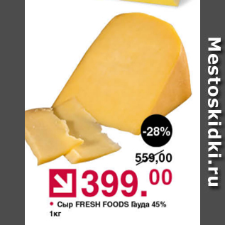 Акция - Сыр Fresh Foods Гауда 45%