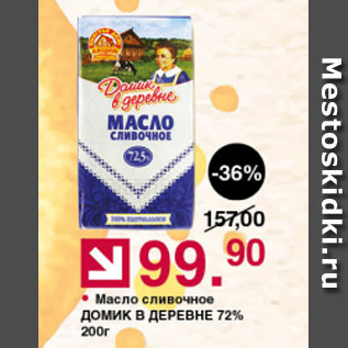 Акция - Масло сливочное ДОМИК В ДЕРЕВНЕ 72%