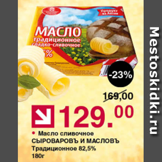 Акция - Масло сливочное СЫРОВАРОВЪ И МАСЛОВЪ 82,5%