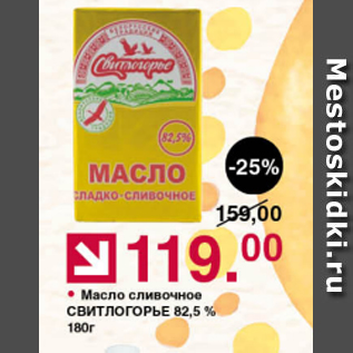 Акция - Масло сливочное СВИТЛОГОРЬЕ 82,5%