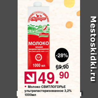 Акция - Молоко СВИТЛОГОРЬЕ 3,2%