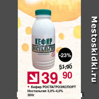 Акция - Кефир РОСТАГРОЭКСПОРТ ностальгия 3-4%