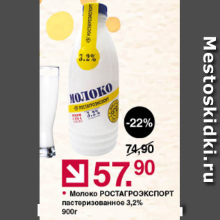 Акция - Молоко Ростагроэкспорт 3,2%